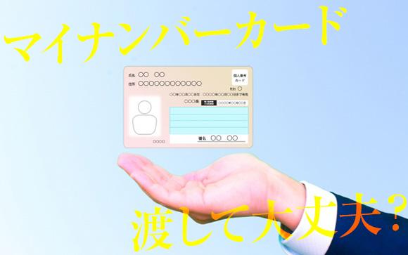 マイナンバーカードを使って大丈夫？風俗のことがバレたりしない？