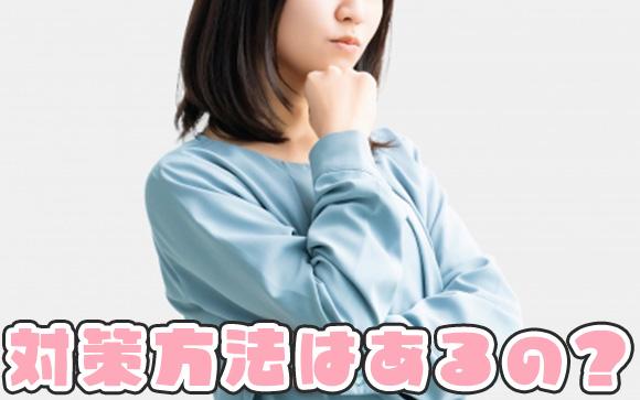 お店からの電話はどう対策すべき？