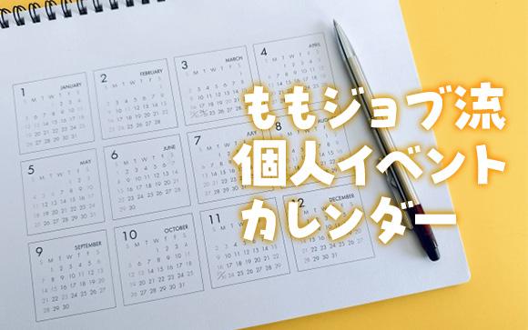 ももジョブ流・個人イベントカレンダー