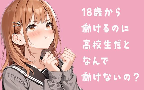 高校生が風俗で働けない理由