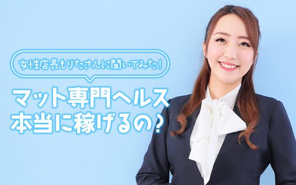 マット専門ヘルスってどうなの？稼げる？