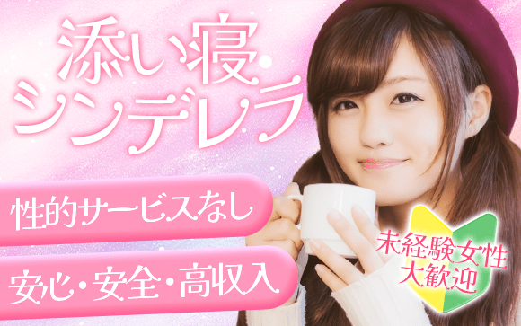 五反田「添い寝シンデレラ」では性的サービスなし！一緒に寝てあげるだけの安心安全お仕事で高収入！