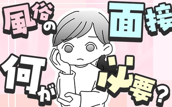 風俗面接や体験入店は身分証だけで履歴書不要！他に必要な持ち物は？