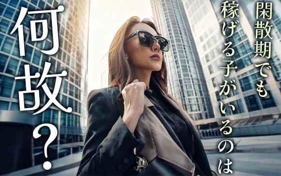閑散期でも稼げる子がいるのはなぜ？