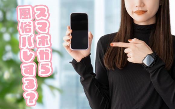 風俗バレのリスクがあるのはやっぱり「スマホ」から
