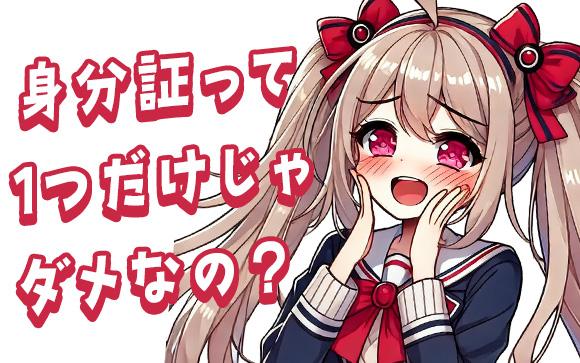 10代の女の子は身分証が複数必要ってホント？