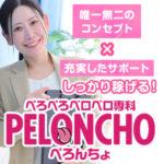 横浜ナンバーワンの店舗型ヘルス「ぺろぺろベロベロ専科ぺろんちょ」は唯一無二のコンセプトとサポートばっちりで高収入☆