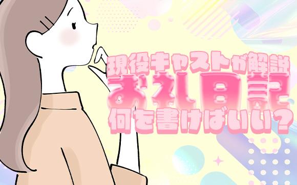 風俗のお礼日記って何を書けばいいの？注意点や書き方を現役キャストが解説！