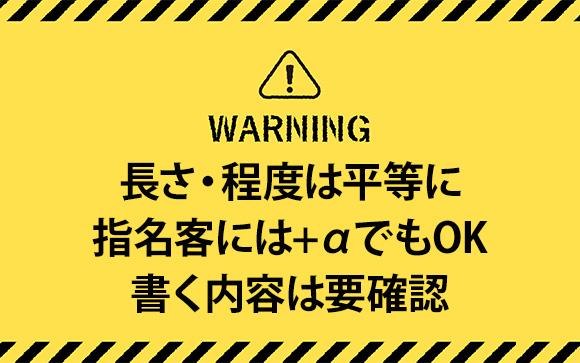 個別で書くなら〇〇に注意！