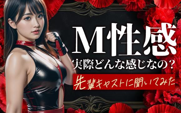 M性感は体入できないってホント？未経験でも働ける？先輩に聞いてみた！