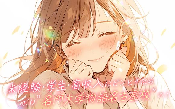 未経験・学生・高収入にピンときたら・・・ぜひ”名門大学物語名古屋校”へ！