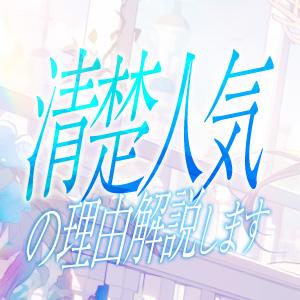 風俗では「清楚」が人気!?その理由を解説します!