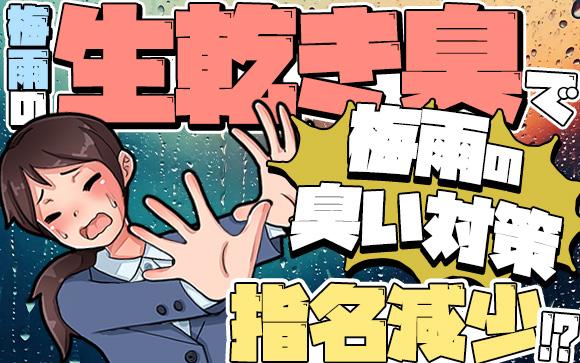 梅雨の「生乾き臭」で指名減少？！風俗キャストのための梅雨の臭い対策