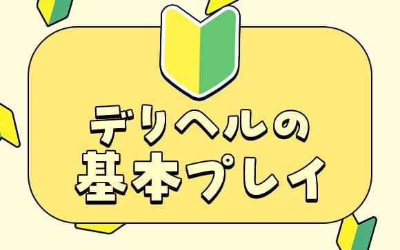 デリヘルの基本プレイ内容
