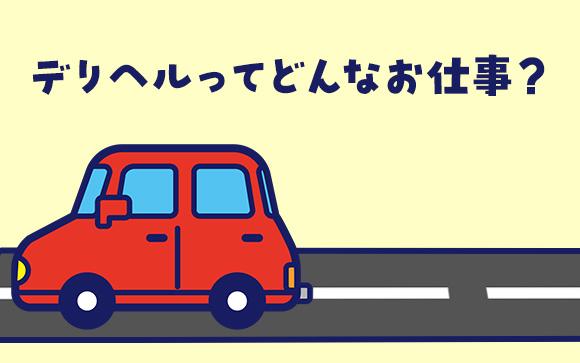 そもそもデリヘルってどんな仕事なの？