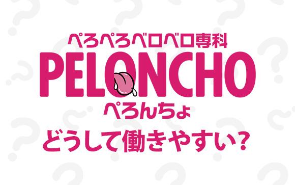 【ぺろぺろベロベロ専科ぺろんちょ】は充実のサポートと特色あるコンセプトが働きやすさの秘訣！
