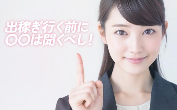 出稼ぎ行く前にコレは聞くべし！！！