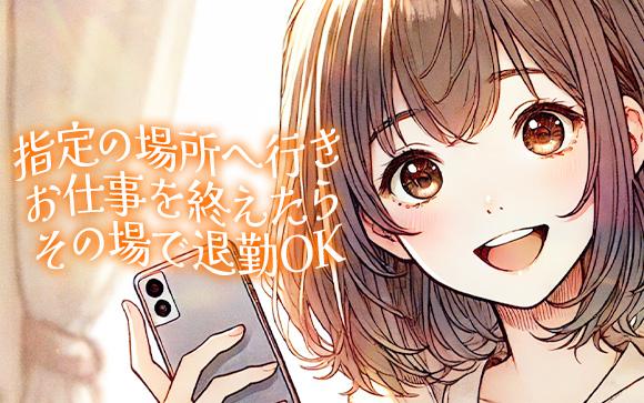 ノー待機ノー出勤のお仕事スタイルはこんな感じ
