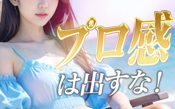 お客さんを掴みたいならプロ感は隠すべし！