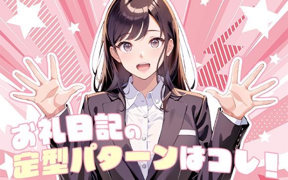 お礼日記の定型パターンはこれだ！