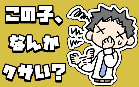 「〇〇ちゃん、なんか臭うかも？」って思われてない？