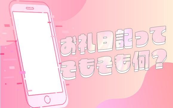 お礼日記ってそもそも何？
