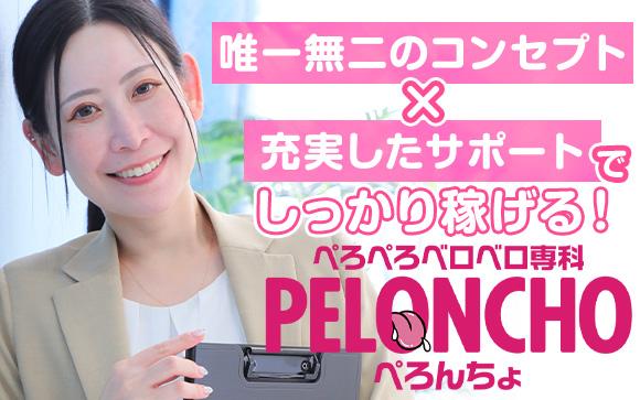 横浜ナンバーワンの店舗型ヘルス「ぺろぺろベロベロ専科ぺろんちょ」は唯一無二のコンセプトとサポートばっちりで高収入☆