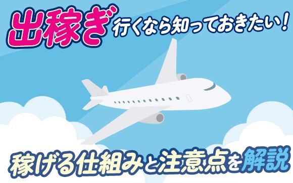 風俗で出稼ぎ行くなら知っておきたい稼げる仕組みと注意点