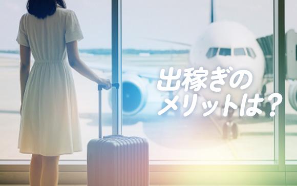出稼ぎのメリットって？