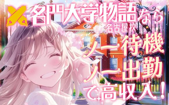 名古屋の高級デリヘル「名門大学物語名古屋校」ならノー待機ノー出勤で安全安定の高収入☆