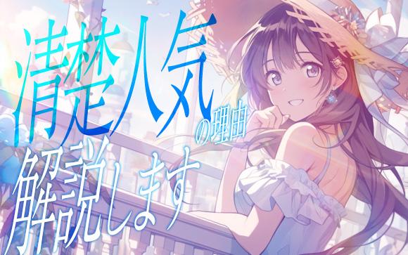 風俗では「清楚」が人気！？その理由を解説します！