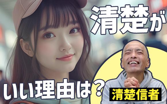 清楚がいい理由を、清楚信仰者に聞いてみた