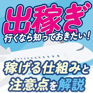 風俗で出稼ぎ行くなら知っておきたい稼げる仕組み…
