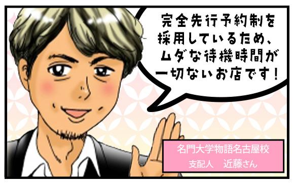 ”名門大学物語名古屋校”はこんなお店です！