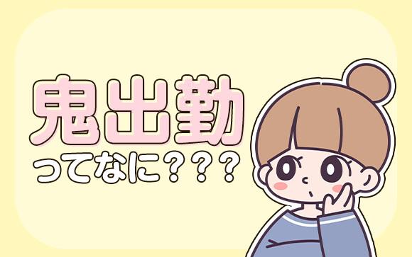 『鬼出勤』ってそもそもなに？