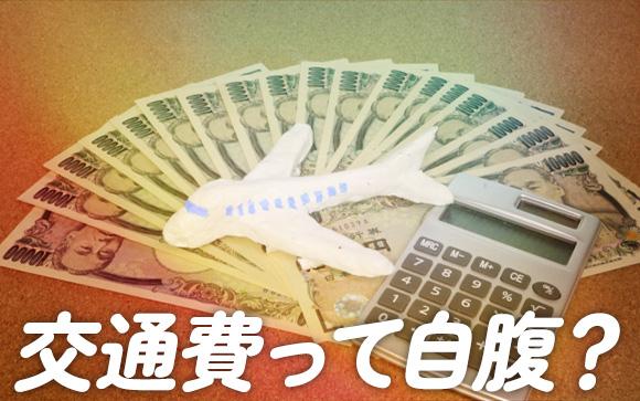 出稼ぎの交通費は自腹？全額支給？