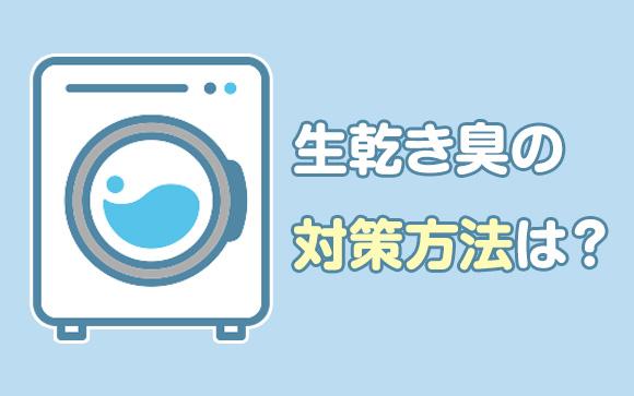 梅雨でも悪臭知らずになる対策方法は？