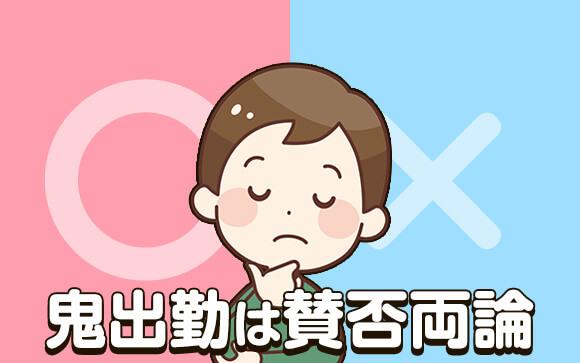 『鬼出勤』、お客さんはどう思ってる？