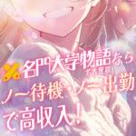 名古屋の高級デリヘル「名門大学物語名古屋校」ならノー待機ノー出勤で安全安定の高収入☆