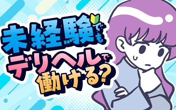 風俗未経験でもデリヘルで働ける？気になるお仕事内容は？