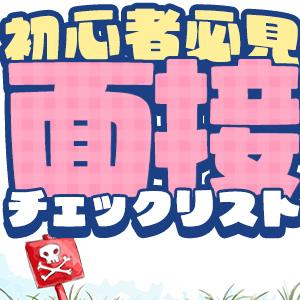 初心者必見!地雷風俗店に引っかからないための面…