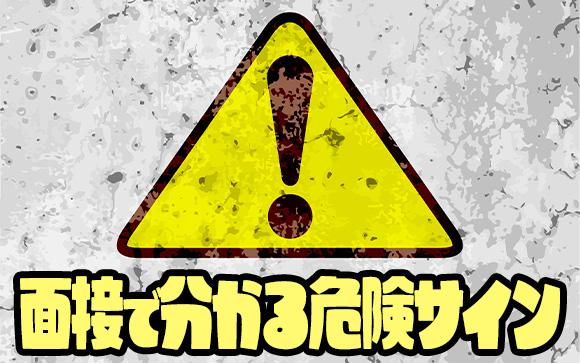 面接時にすぐわかるNGサインとは？