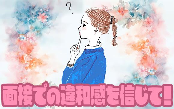 働いてから気づく前に！面接時の“違和感”を信じて