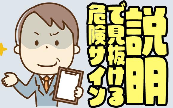 条件や待遇の説明で見抜ける、危険なサインとは？