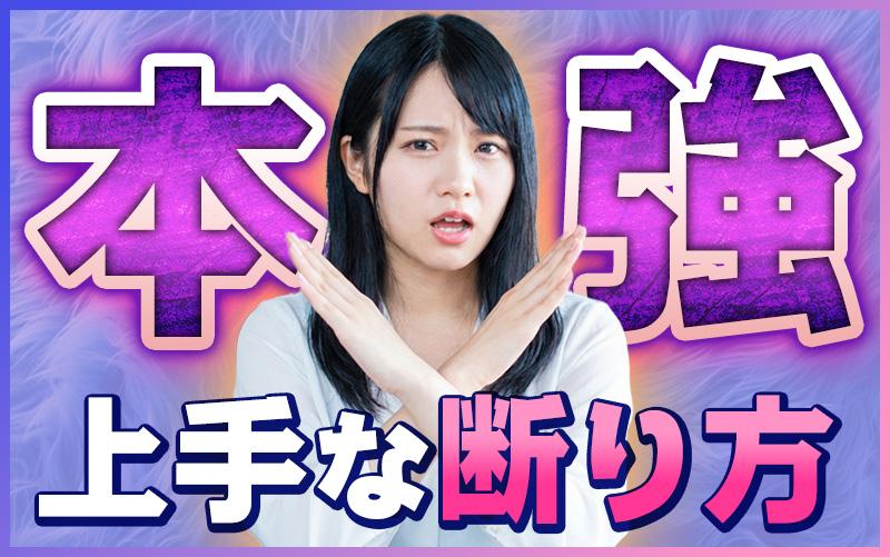 本番強要断り方