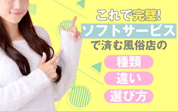 ソフトサービスで済む風俗店