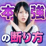 本番強要の断り方