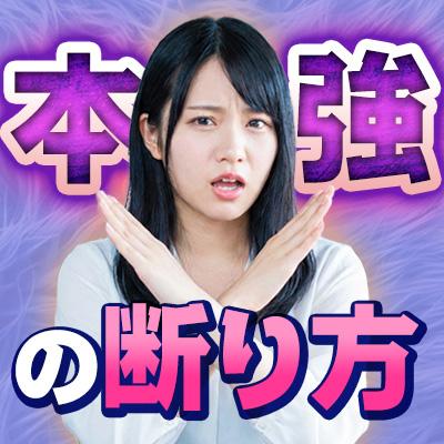 本番強要はこう断る！本強客のタイプ別対処法まとめ