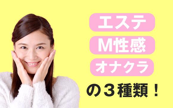 ソフトサービス店はエステ、M性感、オナクラの3種類