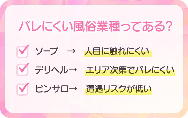バレにくい風俗業種ってある？